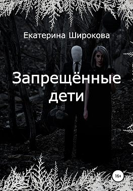 Запрещённые дети