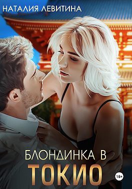 Блондинка в Токио