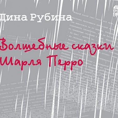 Волшебные сказки Шарля Перро (новелла)