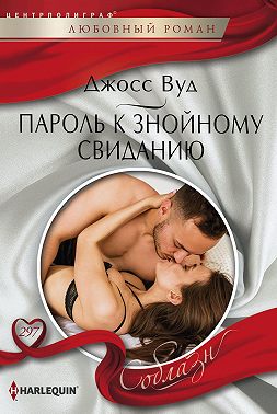 Пароль к знойному свиданию