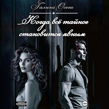 Когда всё тайное становится явным