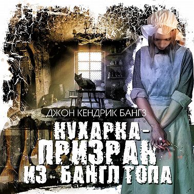 Кухарка-призрак из Банглтопа