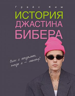 История Джастина Бибера