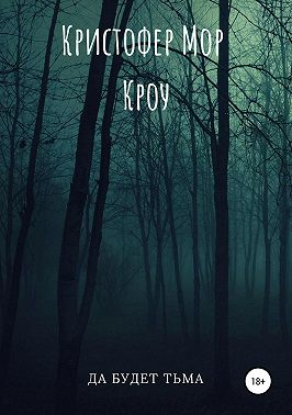 Да будет тьма