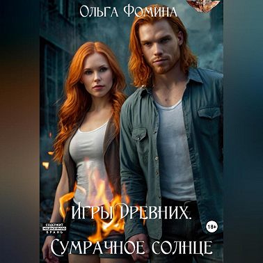 Игры Древних. Сумрачное солнце