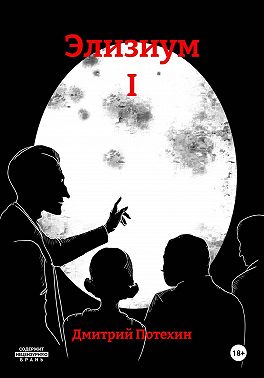 Элизиум I
