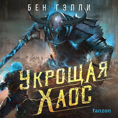 Укрощая хаос