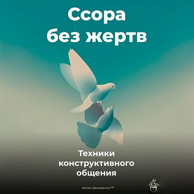 Ссора без жертв: Техники конструктивного общения