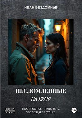 Несломленные: На краю