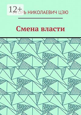 Смена власти