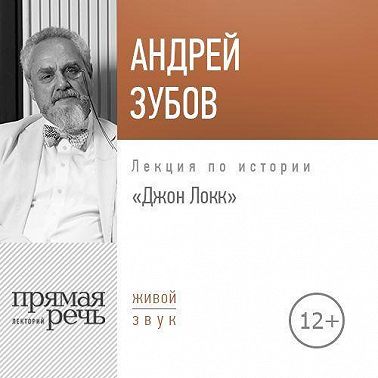 Лекция «Джон Локк»