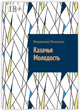 Казачья Молодость