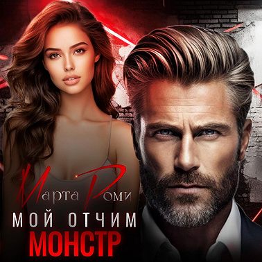 Мой отчим – монстр