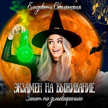 Экзамен на выживание. Зачет по зельеварению
