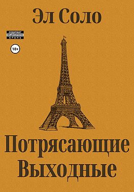 Потрясающие выходные