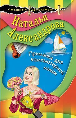 Приманка для компьютерной мыши