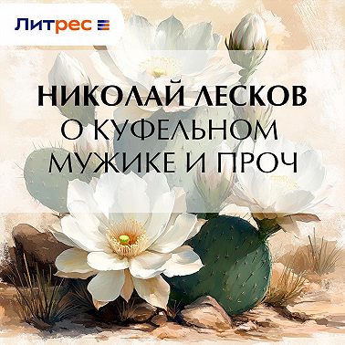 О куфельном мужике и проч.