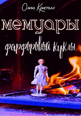Мемуары фарфоровой куклы