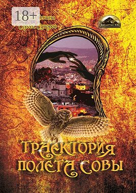 Траектория полета совы