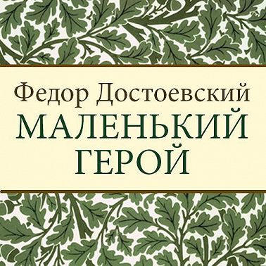 Маленький герой