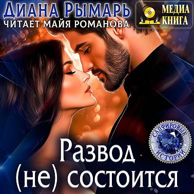 Развод (не) состоится