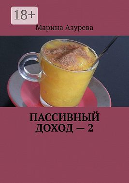 Пассивный доход – 2