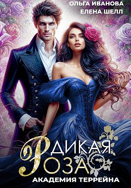 Дикая Роза-2. Академия Террейна