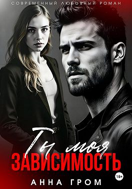 Ты моя зависимость