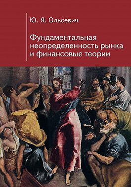 Фундаментальная неопределенность рынка и финансовые теории
