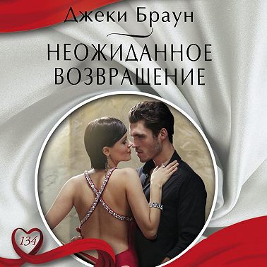 Неожиданное возвращение