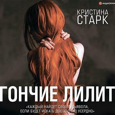 Гончие Лилит