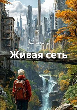 Живая сеть
