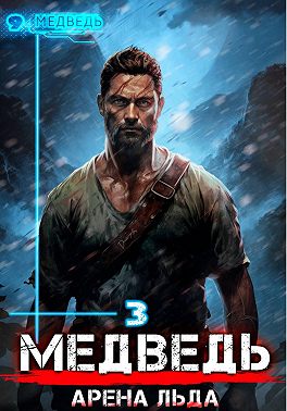 Медведь - 3
