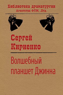 Волшебный планшет Джинна