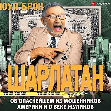 Шарлатан