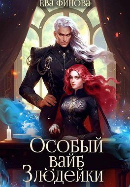 Особый вайб злодейки