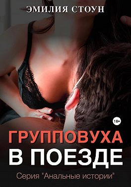 Групповуха в поезде