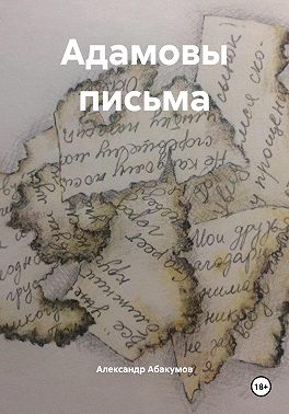 Адамовы письма
