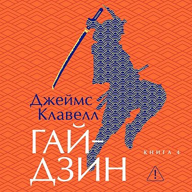 Гайдзин. Книга 4