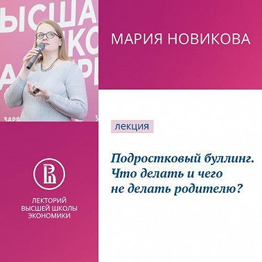 Подростковый буллинг. Что делать и чего не делать родителю?