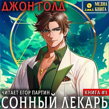 Сонный лекарь-3