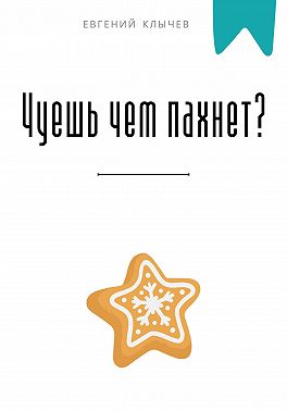 Чуешь чем пахнет?