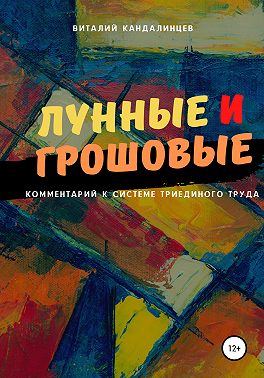 Лунные и грошовые