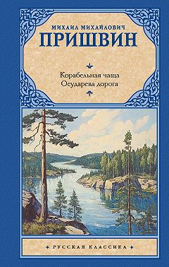 Корабельная чаща. Осударева дорога