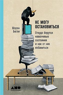Не могу остановиться: Откуда берутся навязчивые состояния и как от них избавиться