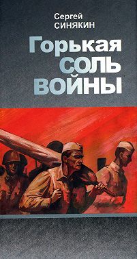 Горькая соль войны