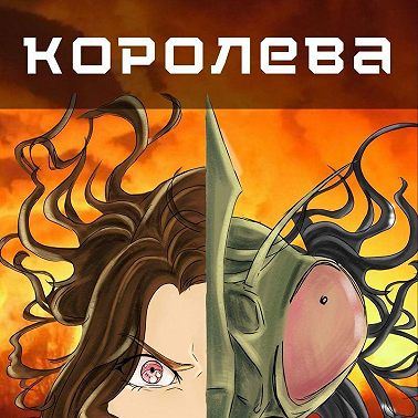 Королева