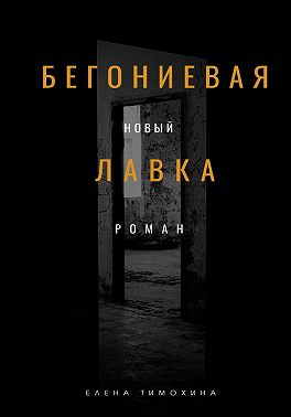 Бегониевая лавка