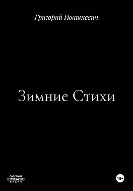 Зимние Стихи