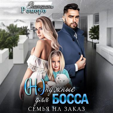 (Не) нужные для босса. Семья на заказ